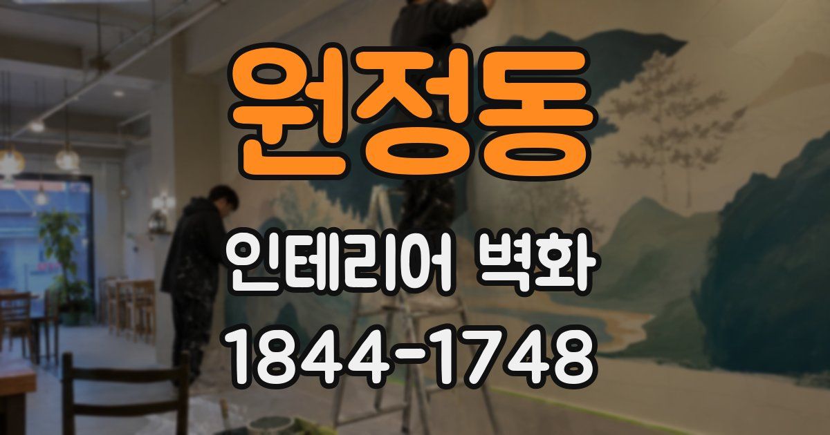 원정동 인테리어 벽화
