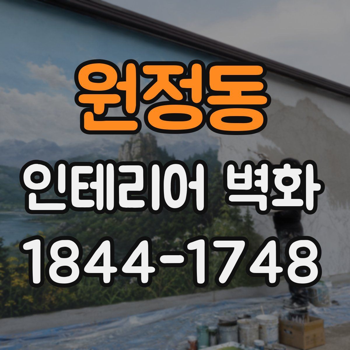 원정동 인테리어 벽화
