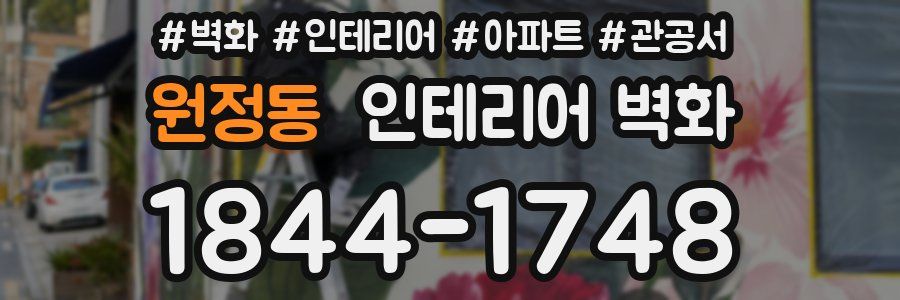 원정동 인테리어 벽화