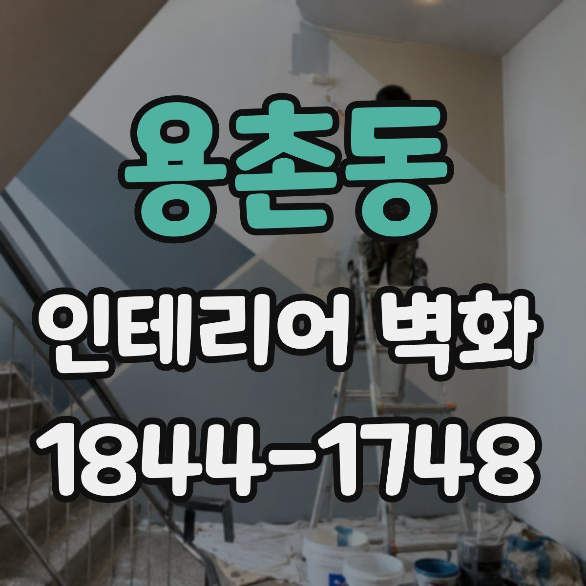용촌동 인테리어 벽화