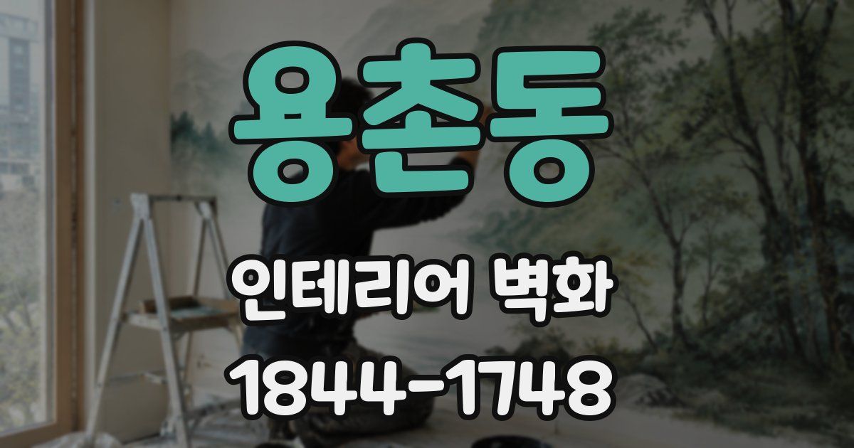 용촌동 인테리어 벽화