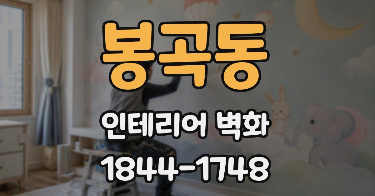 봉곡동 인테리어 벽화
