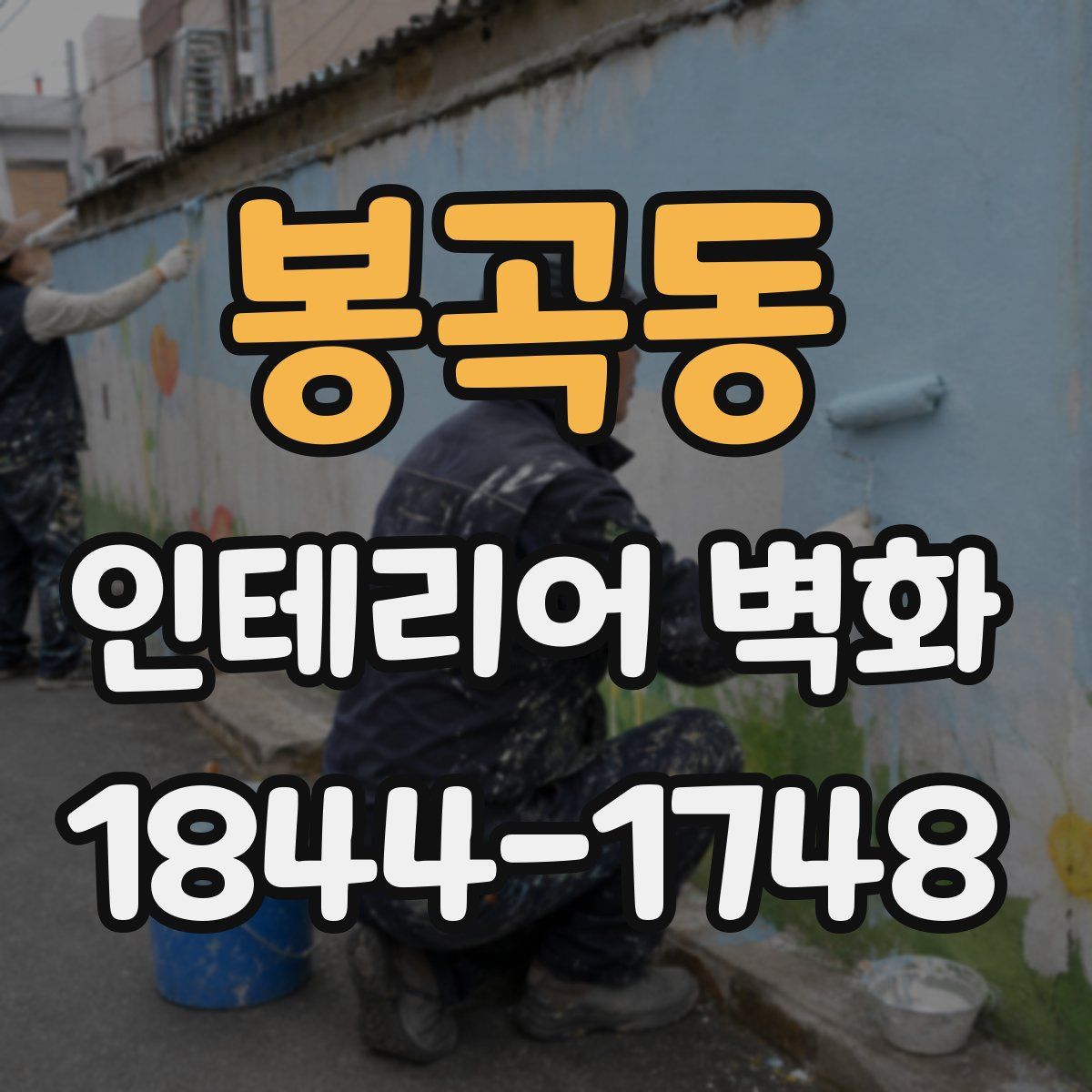 봉곡동 인테리어 벽화
