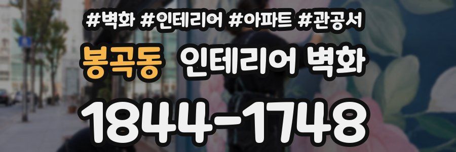 봉곡동 인테리어 벽화