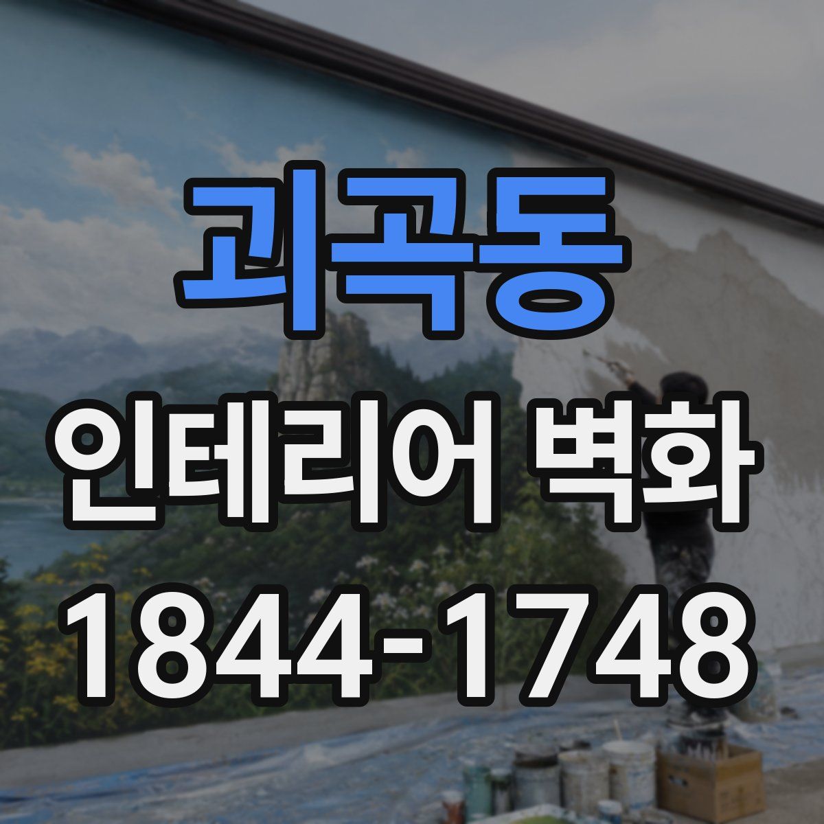 괴곡동 인테리어 벽화