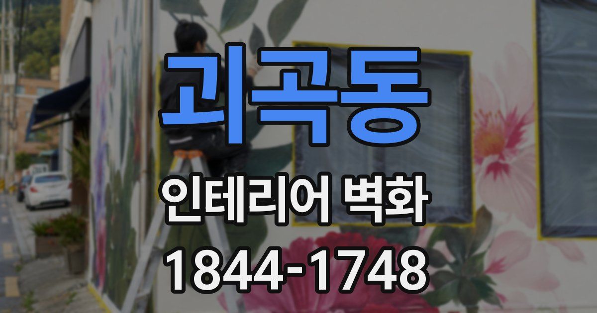 괴곡동 인테리어 벽화