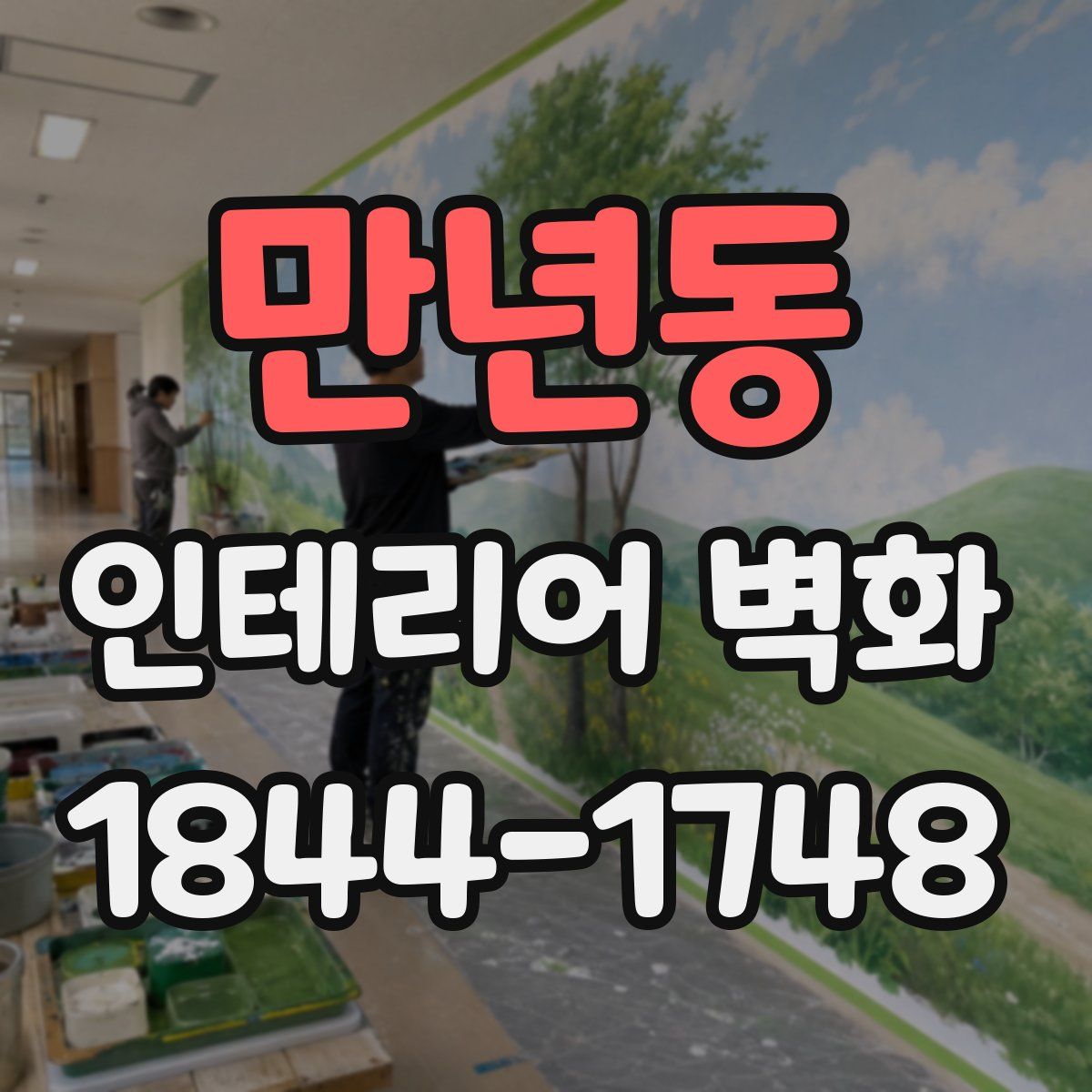 만년동 인테리어 벽화