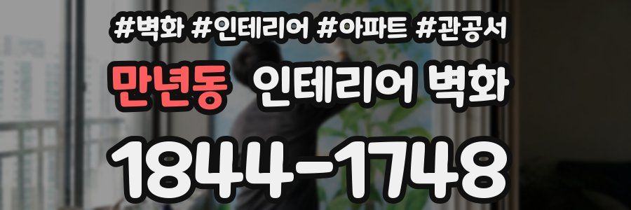 만년동 인테리어 벽화