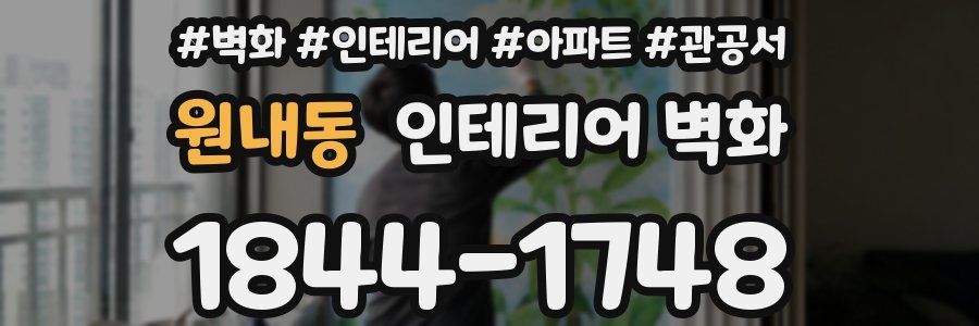 원내동 인테리어 벽화