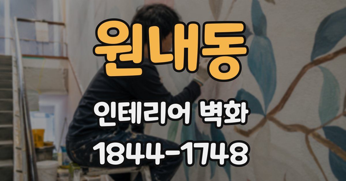 원내동 인테리어 벽화