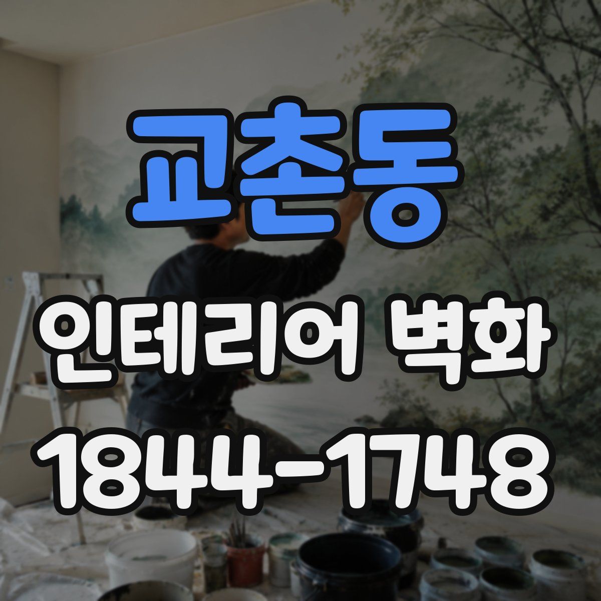 교촌동 인테리어 벽화