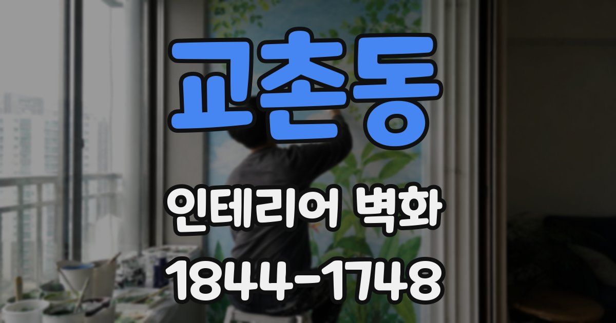 교촌동 인테리어 벽화