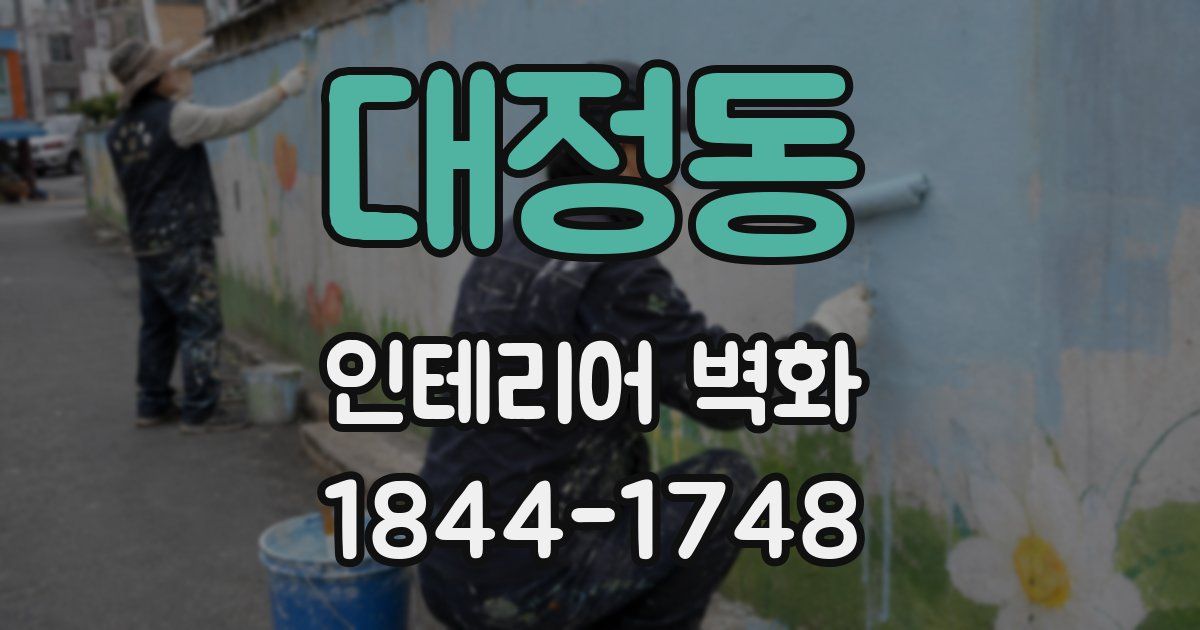 대정동 인테리어 벽화
