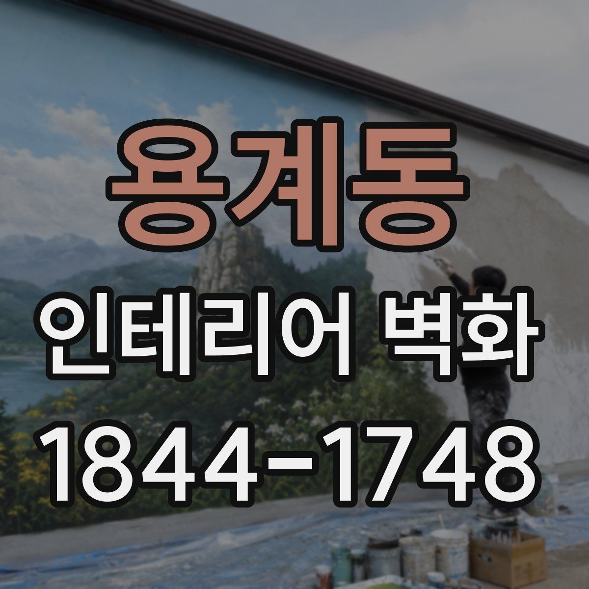 용계동 인테리어 벽화