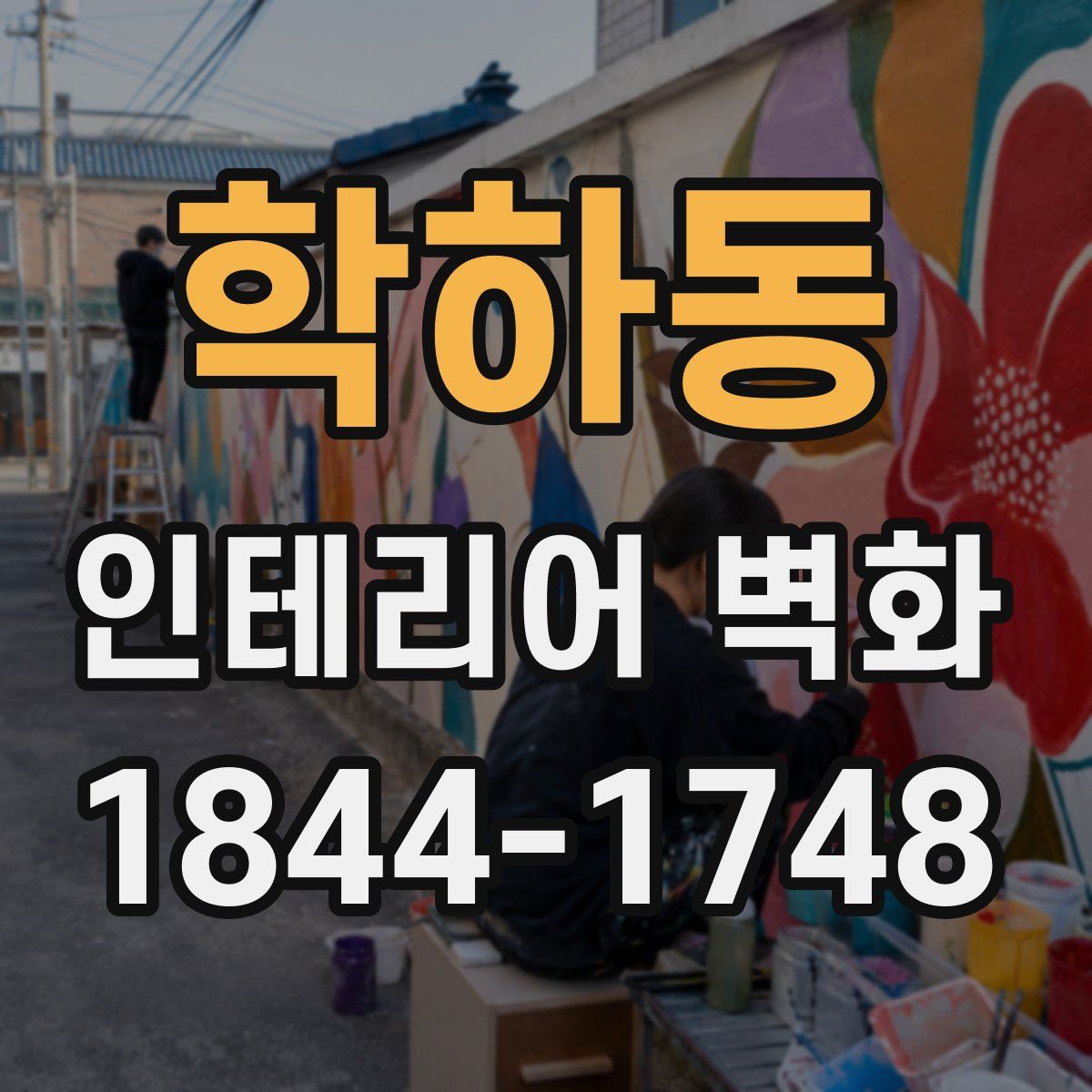 학하동 인테리어 벽화