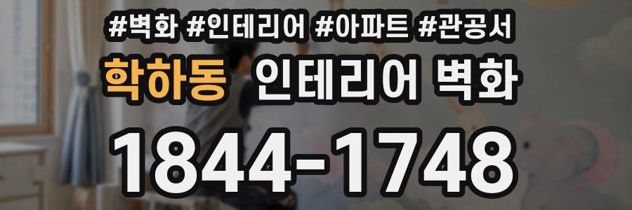 학하동 인테리어 벽화