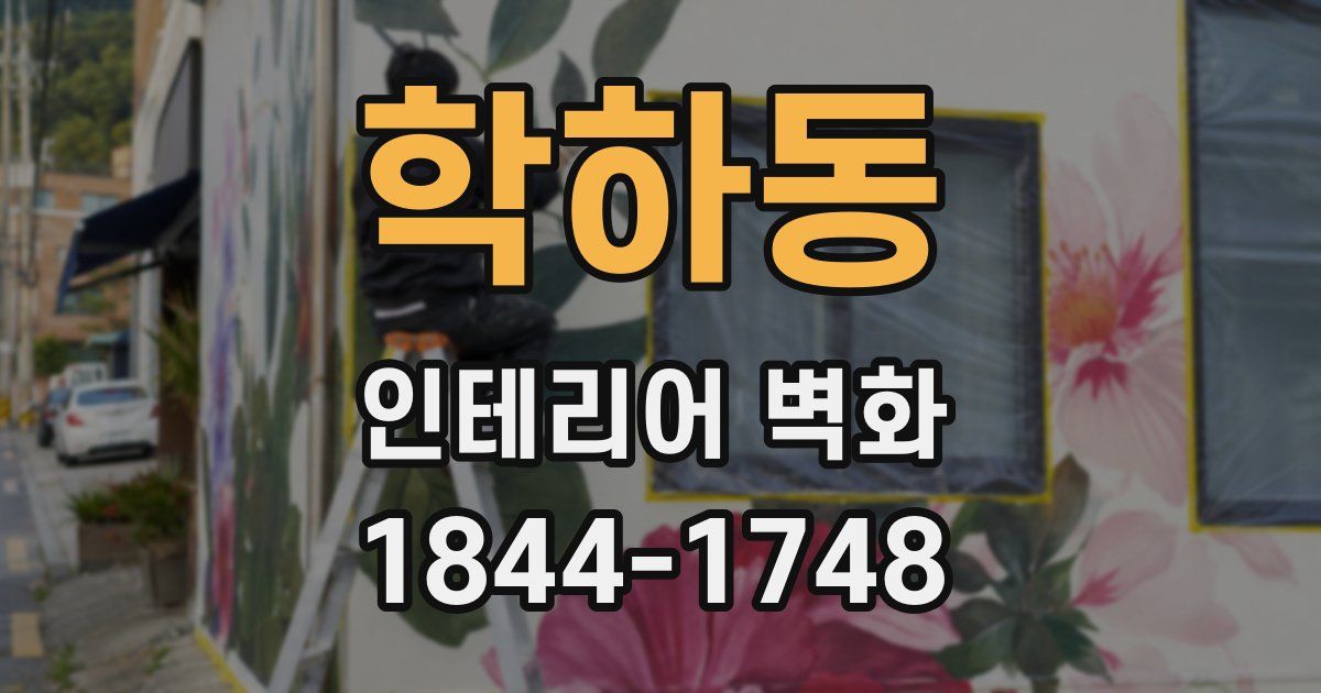 학하동 인테리어 벽화