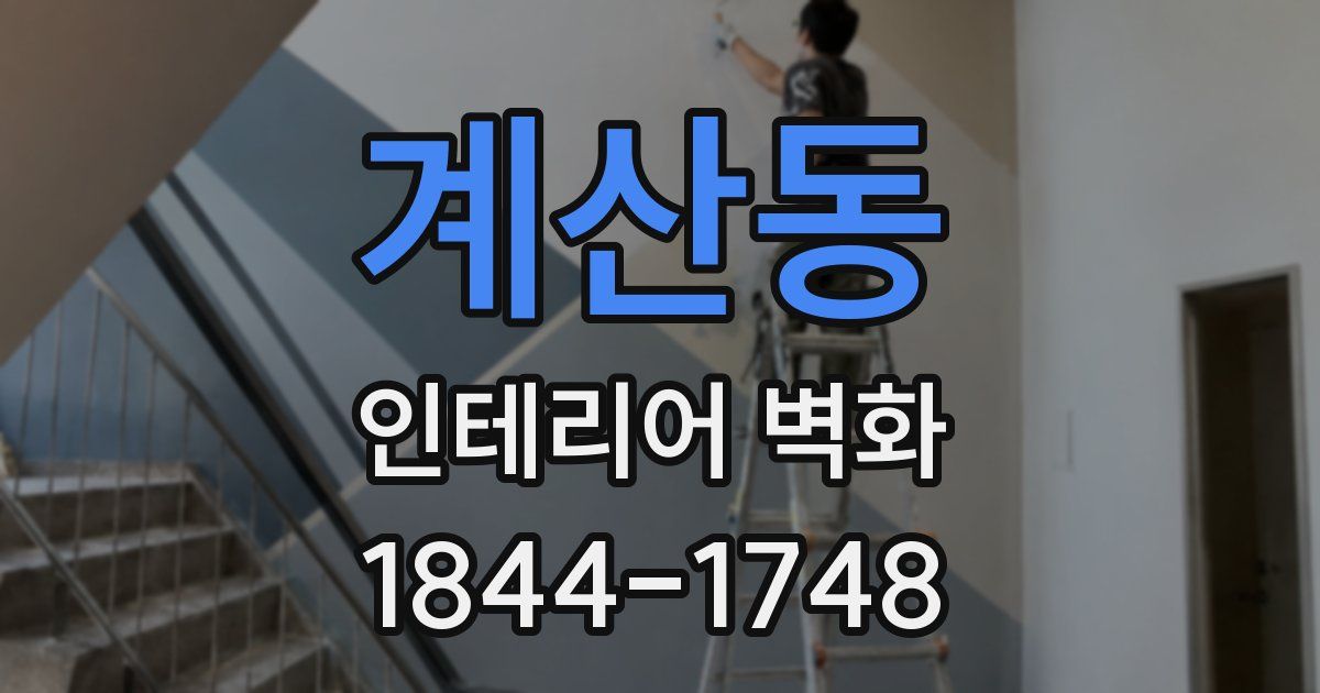 계산동 인테리어 벽화