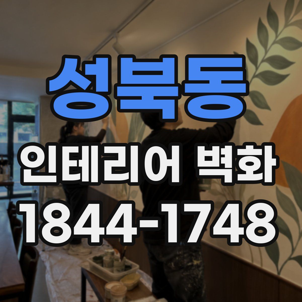성북동 인테리어 벽화