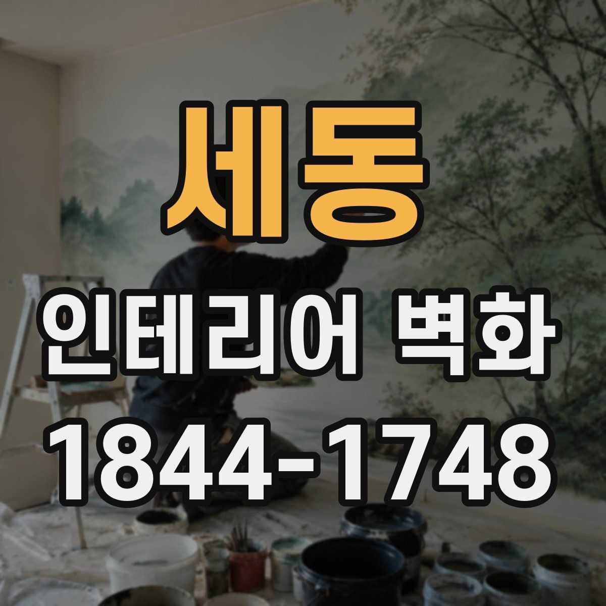 세동 인테리어 벽화