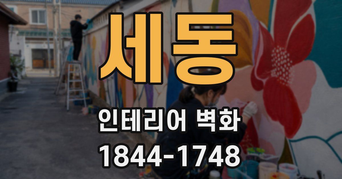 세동 인테리어 벽화