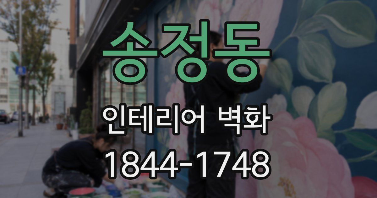 송정동 인테리어 벽화