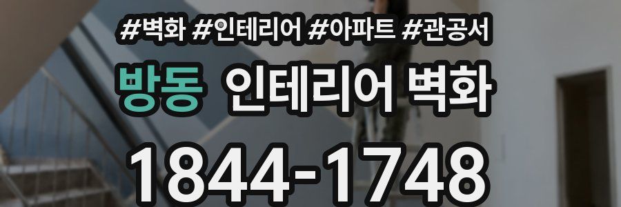 방동 인테리어 벽화