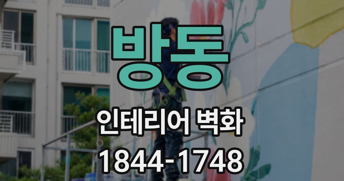 방동 인테리어 벽화