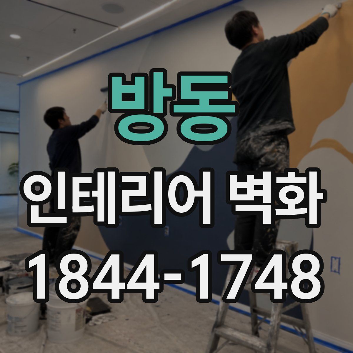 방동 인테리어 벽화