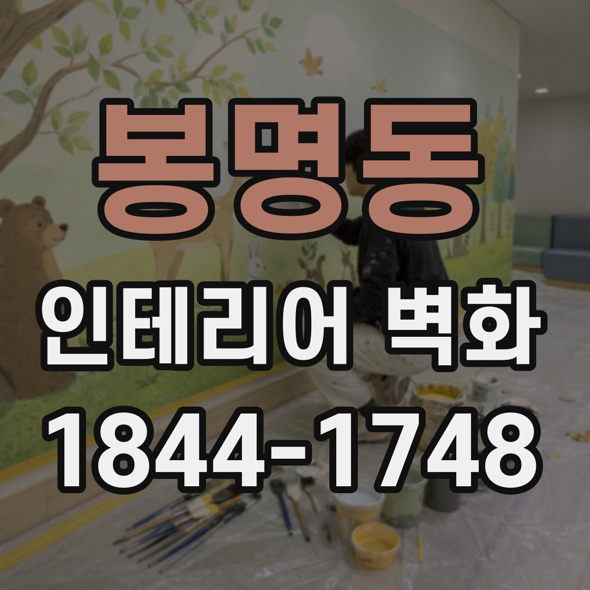 봉명동 인테리어 벽화