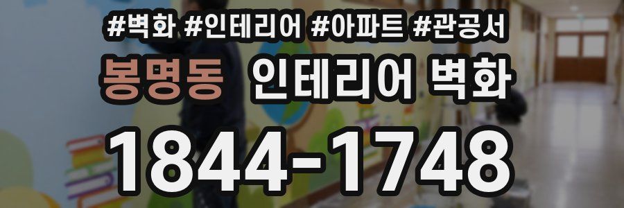 봉명동 인테리어 벽화