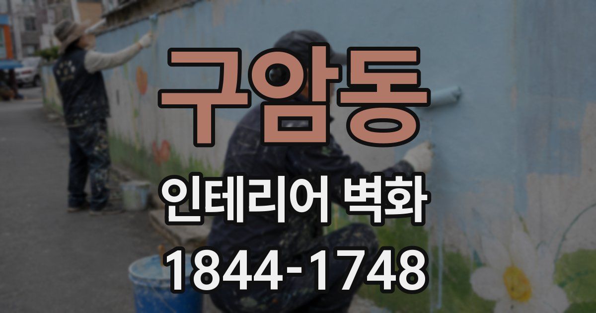 구암동 인테리어 벽화