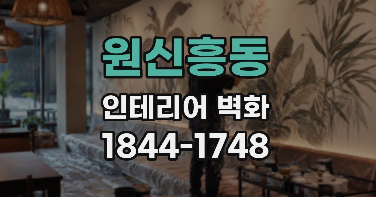 원신흥동 인테리어 벽화