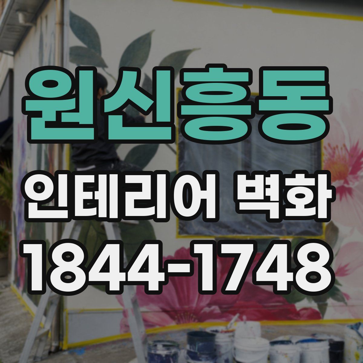 원신흥동 인테리어 벽화
