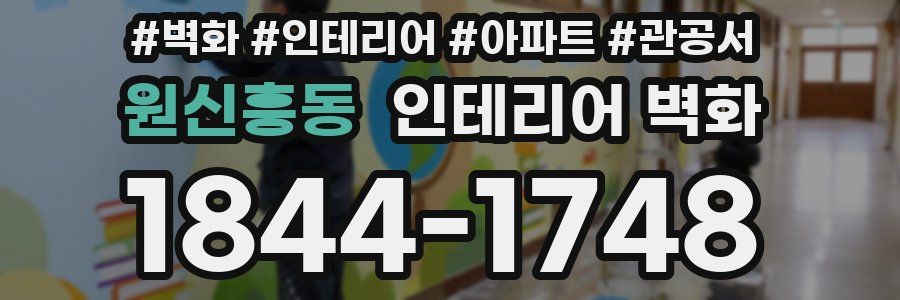 원신흥동 인테리어 벽화