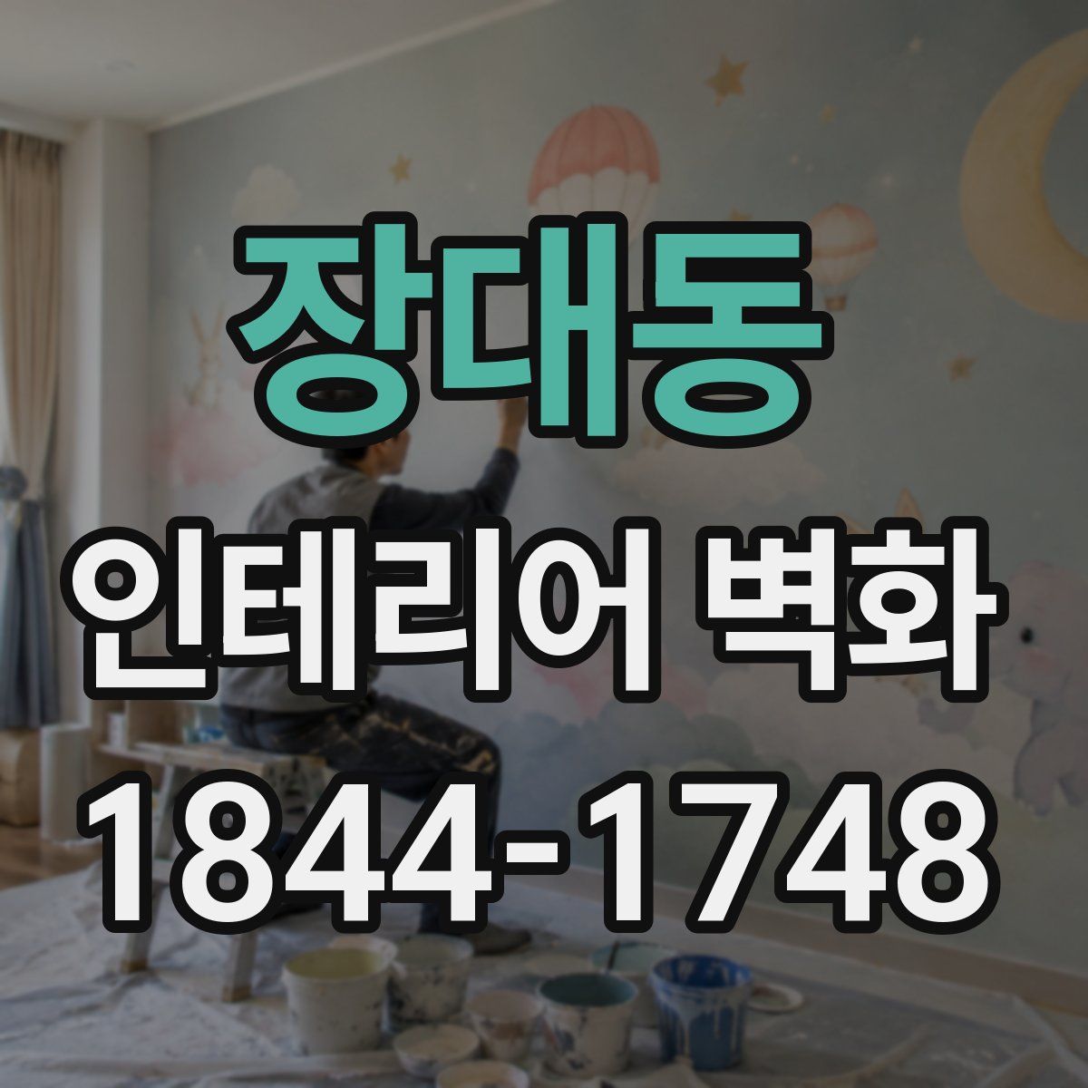 장대동 인테리어 벽화