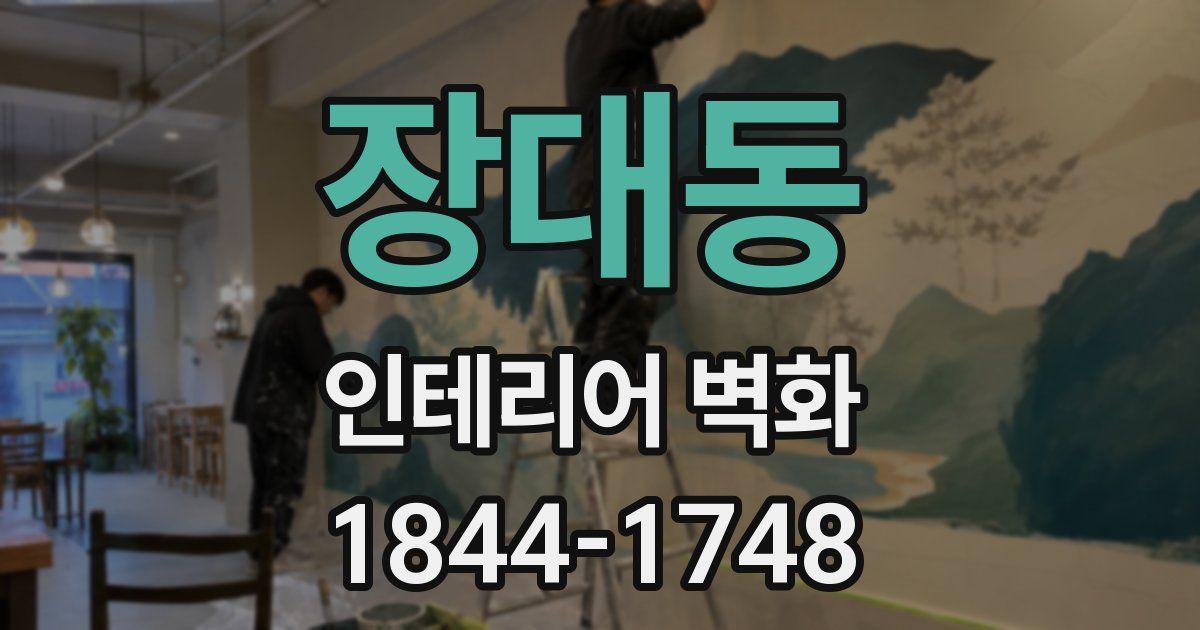 장대동 인테리어 벽화