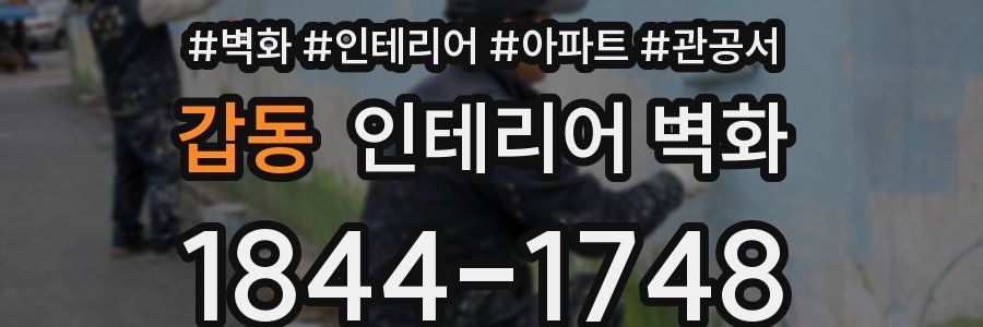 갑동 인테리어 벽화