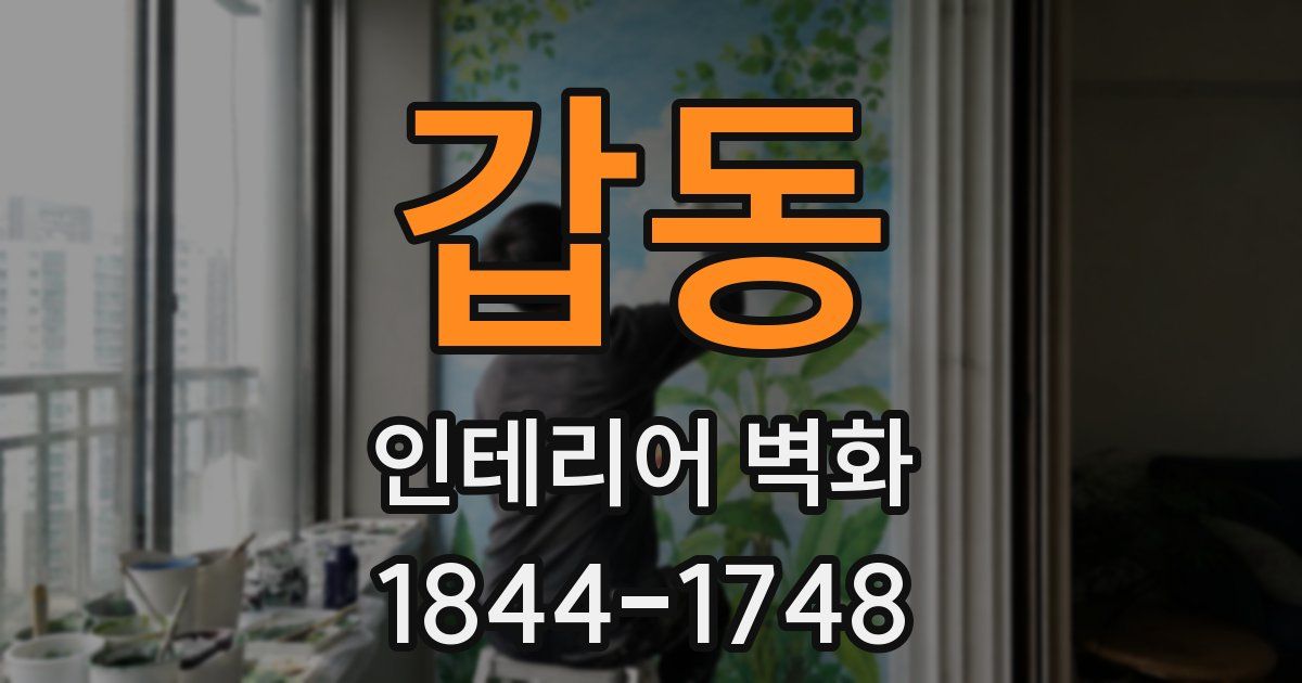 갑동 인테리어 벽화