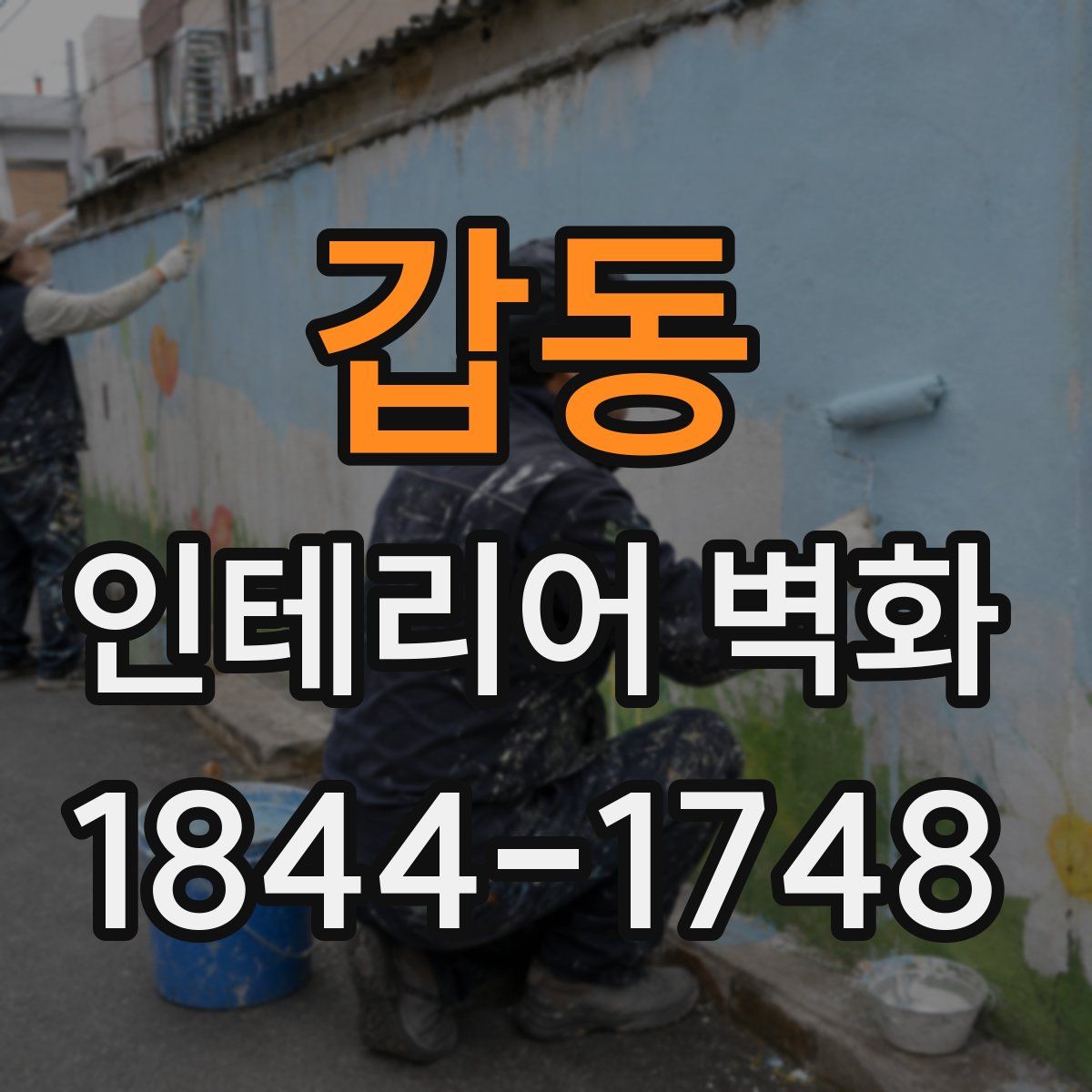 갑동 인테리어 벽화