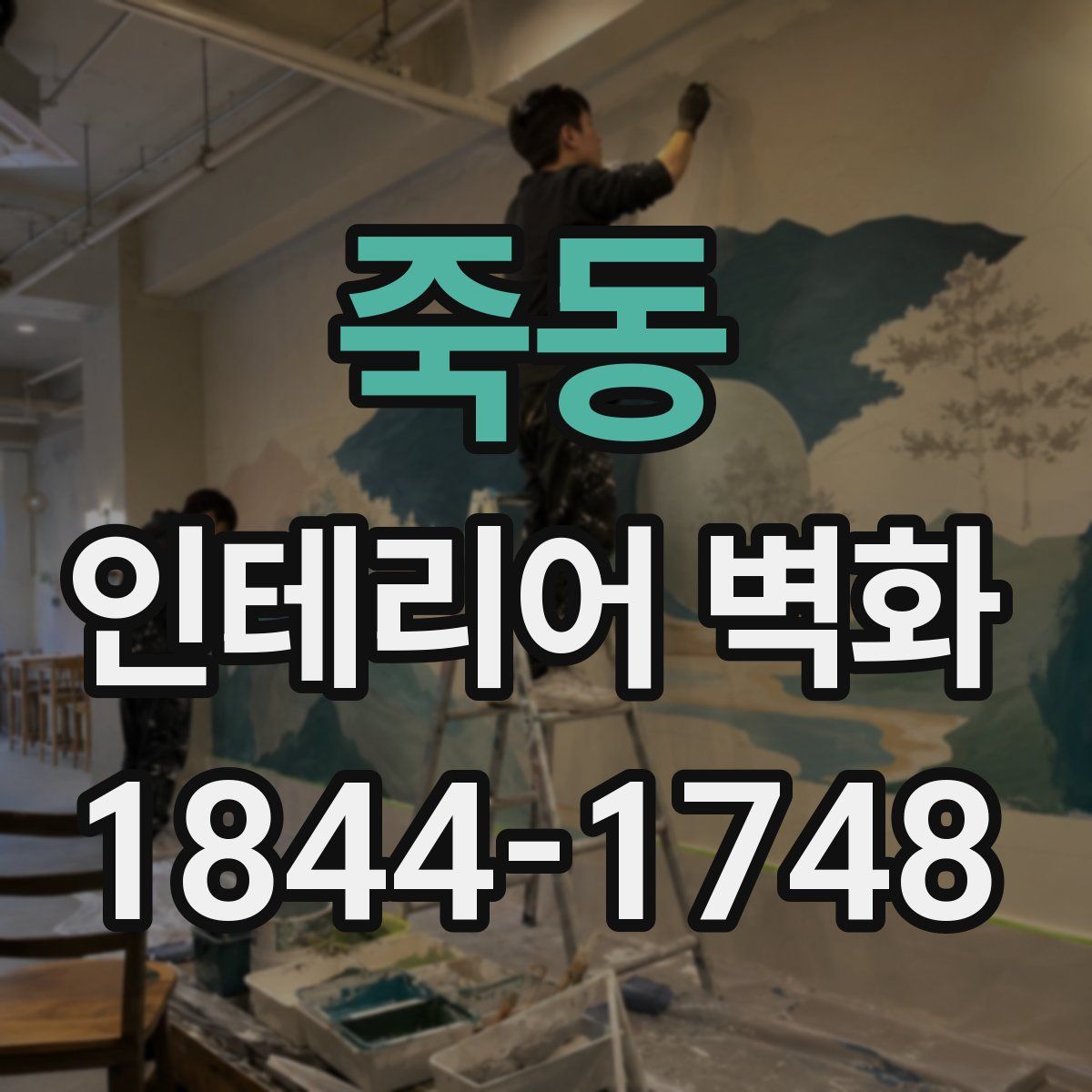 죽동 인테리어 벽화