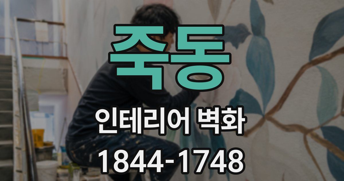 죽동 인테리어 벽화