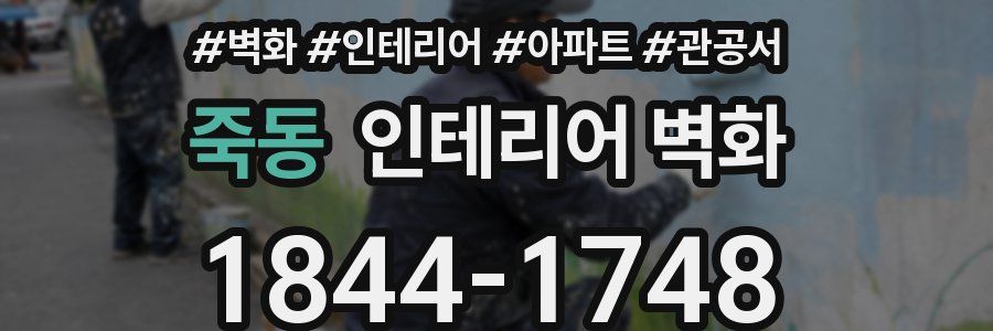 죽동 인테리어 벽화