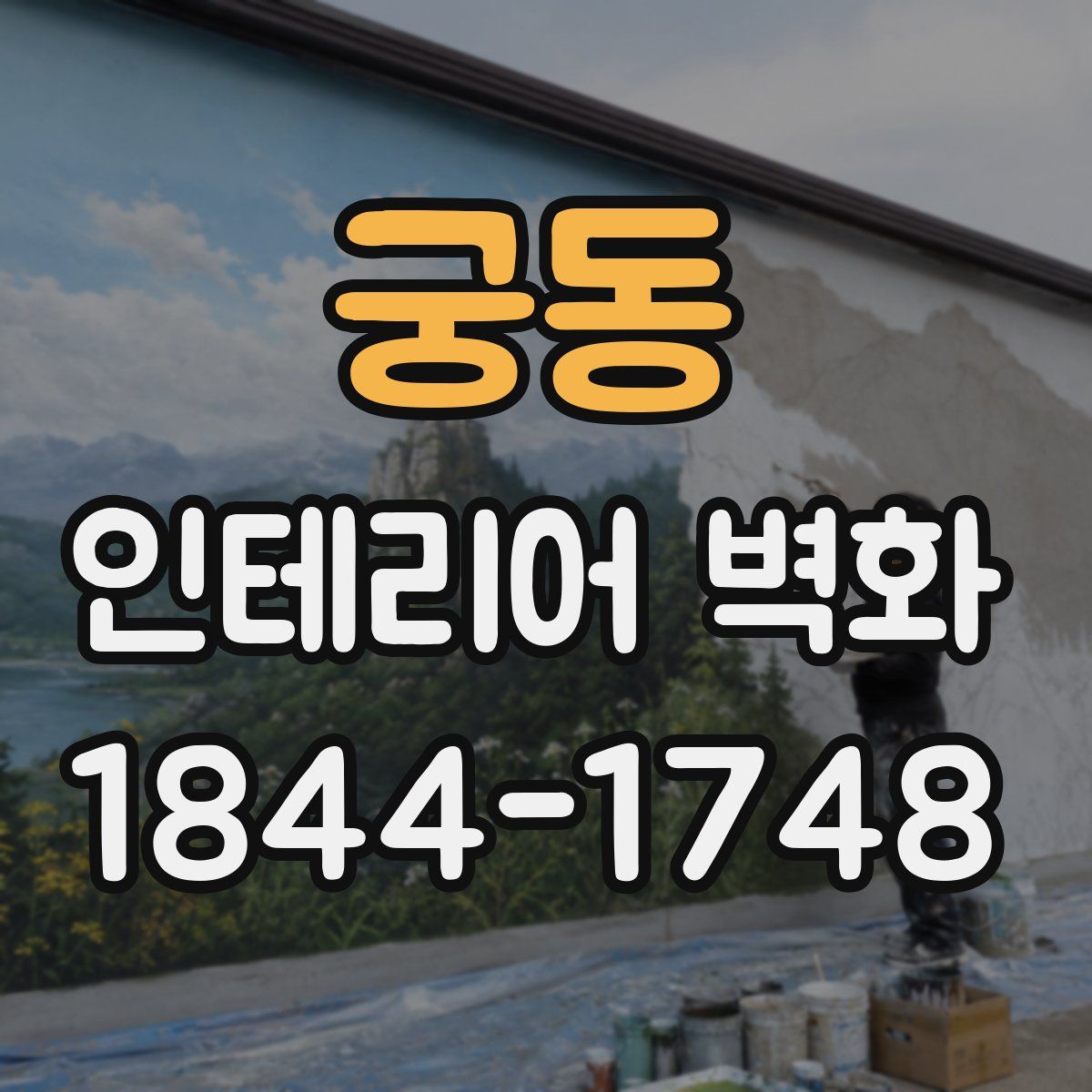 궁동 인테리어 벽화