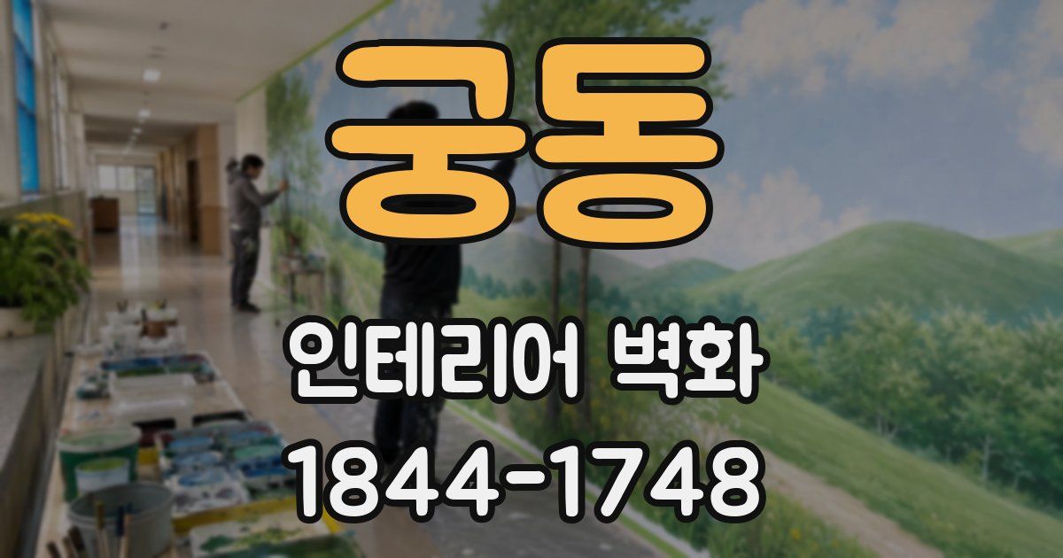 궁동 인테리어 벽화