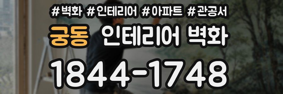 궁동 인테리어 벽화