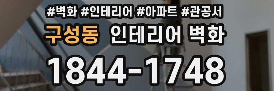 구성동 인테리어 벽화