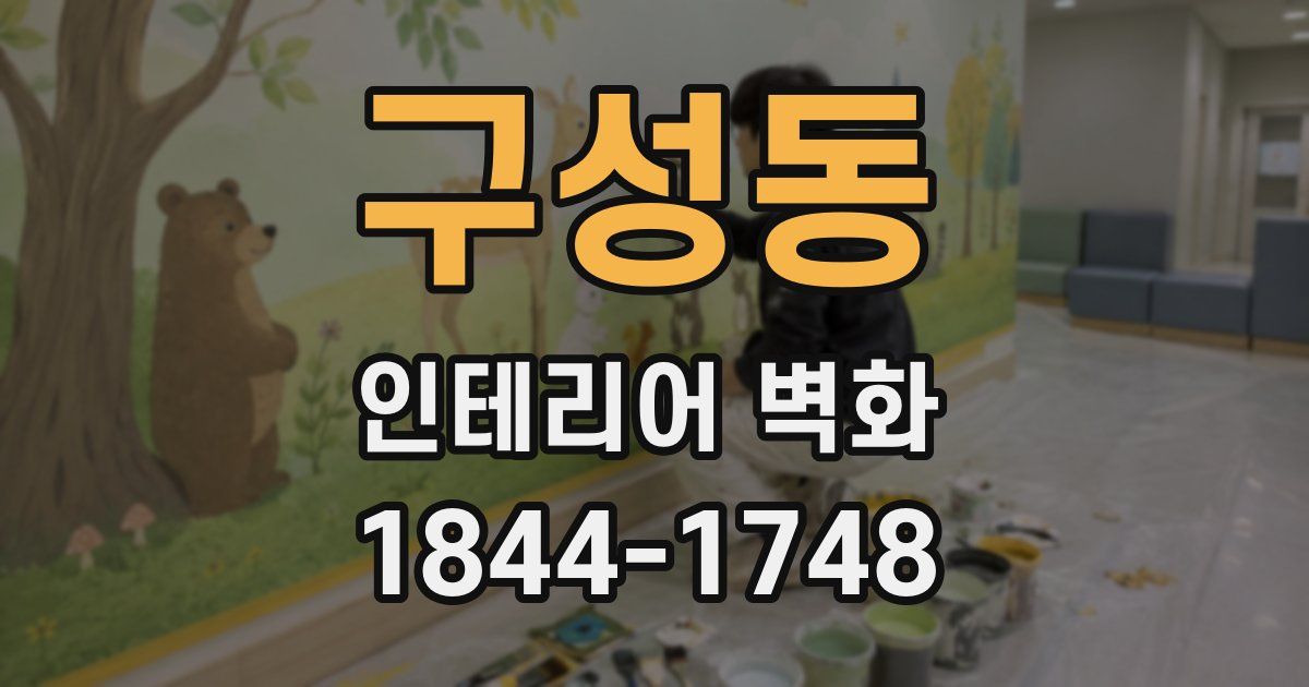 구성동 인테리어 벽화