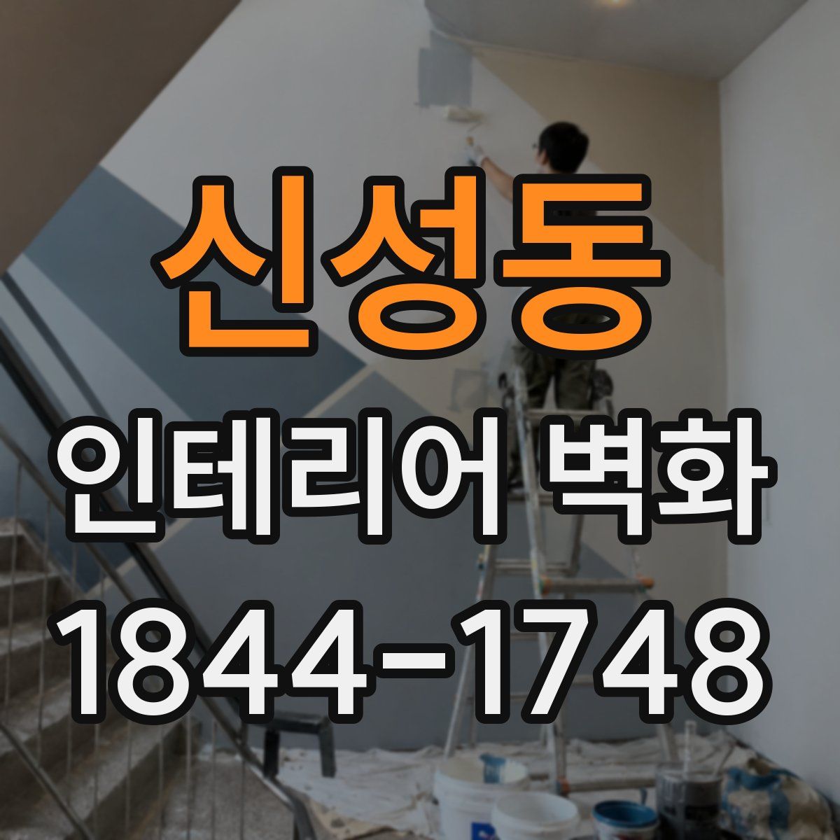 신성동 인테리어 벽화