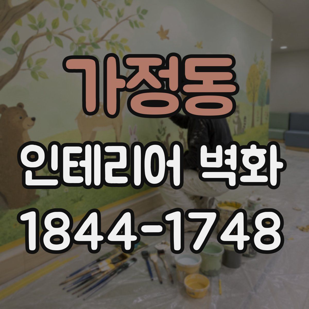 가정동 인테리어 벽화